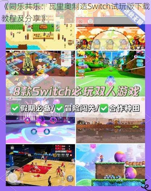 《同乐共乐：瓦里奥制造Switch试玩版下载教程及分享》