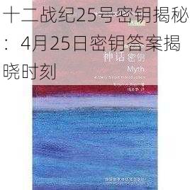 十二战纪25号密钥揭秘：4月25日密钥答案揭晓时刻