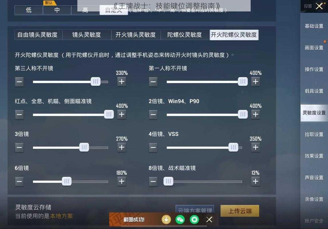 《王牌战士：技能键位调整指南》