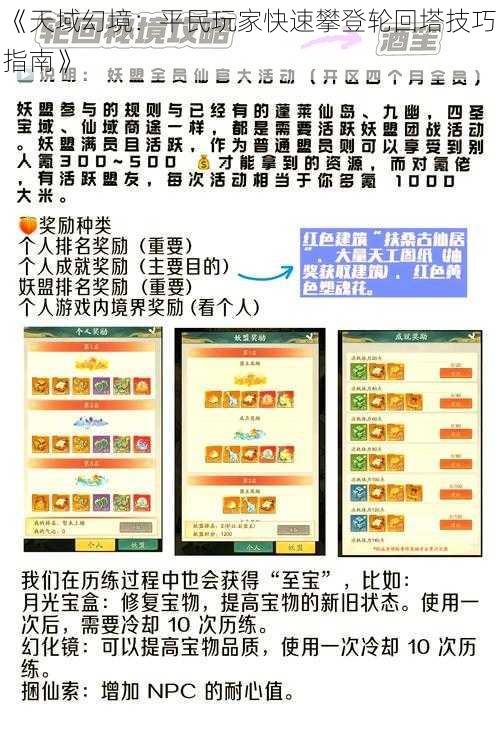 《天域幻境：平民玩家快速攀登轮回塔技巧指南》