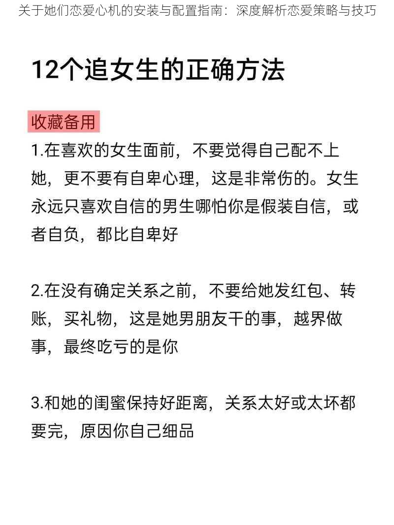 关于她们恋爱心机的安装与配置指南：深度解析恋爱策略与技巧