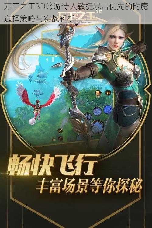 万王之王3D吟游诗人敏捷暴击优先的附魔选择策略与实战解析