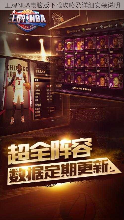 王牌NBA电脑版下载攻略及详细安装说明