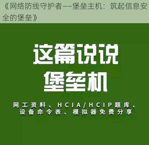 《网络防线守护者——堡垒主机：筑起信息安全的堡垒》