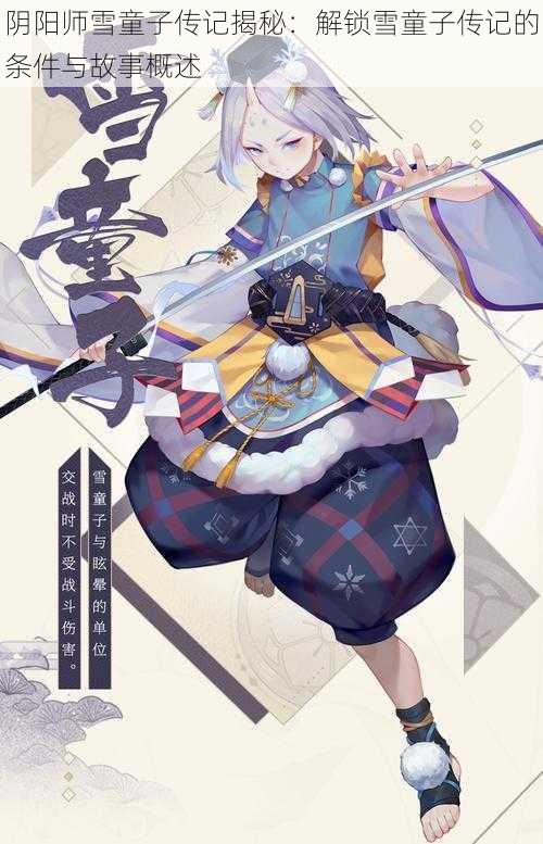 阴阳师雪童子传记揭秘：解锁雪童子传记的条件与故事概述