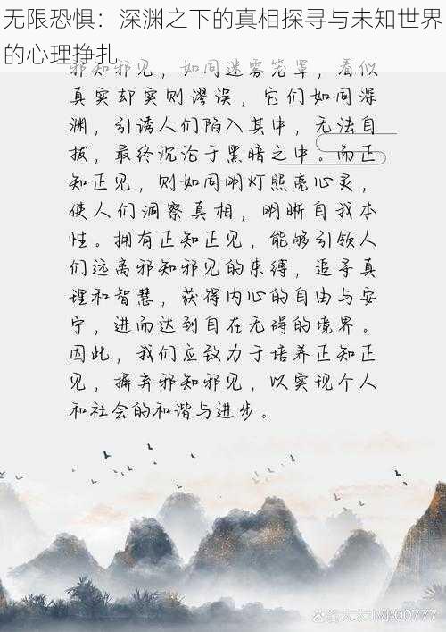 无限恐惧：深渊之下的真相探寻与未知世界的心理挣扎