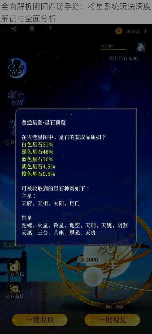 全面解析阴阳西游手游：将星系统玩法深度解读与全面分析