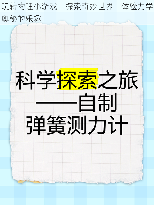 玩转物理小游戏：探索奇妙世界，体验力学奥秘的乐趣