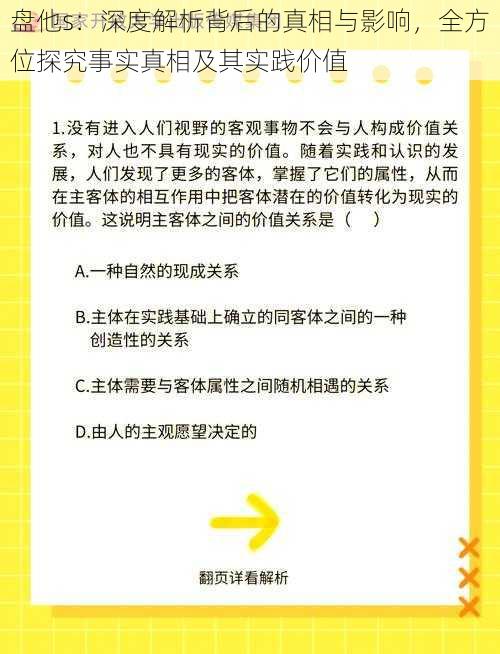 盘他s：深度解析背后的真相与影响，全方位探究事实真相及其实践价值