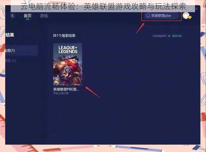 云电脑流畅体验：英雄联盟游戏攻略与玩法探索