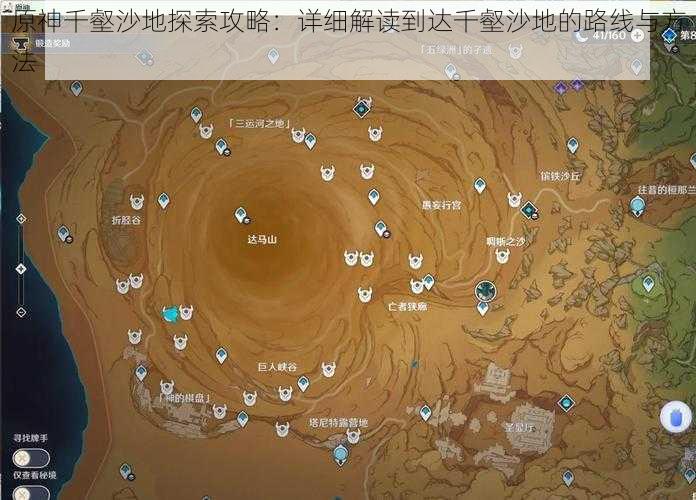 原神千壑沙地探索攻略：详细解读到达千壑沙地的路线与方法