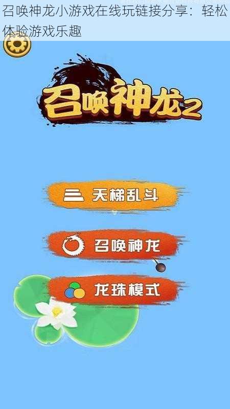 召唤神龙小游戏在线玩链接分享：轻松体验游戏乐趣