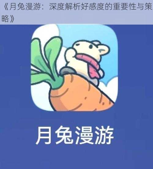 《月兔漫游：深度解析好感度的重要性与策略》