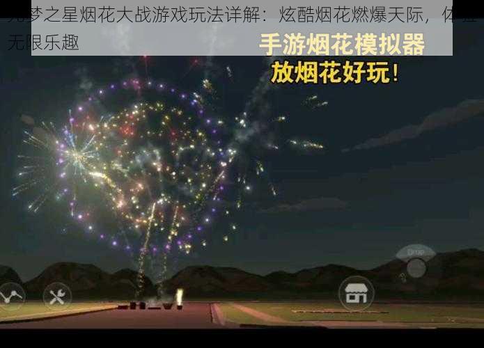 元梦之星烟花大战游戏玩法详解：炫酷烟花燃爆天际，体验无限乐趣