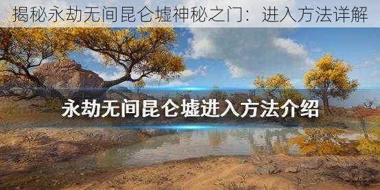 揭秘永劫无间昆仑墟神秘之门：进入方法详解