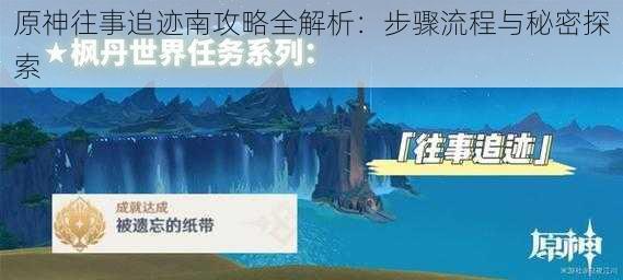 原神往事追迹南攻略全解析：步骤流程与秘密探索