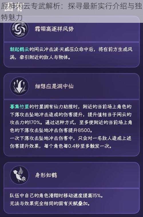 原神闲云专武解析：探寻最新实行介绍与独特魅力