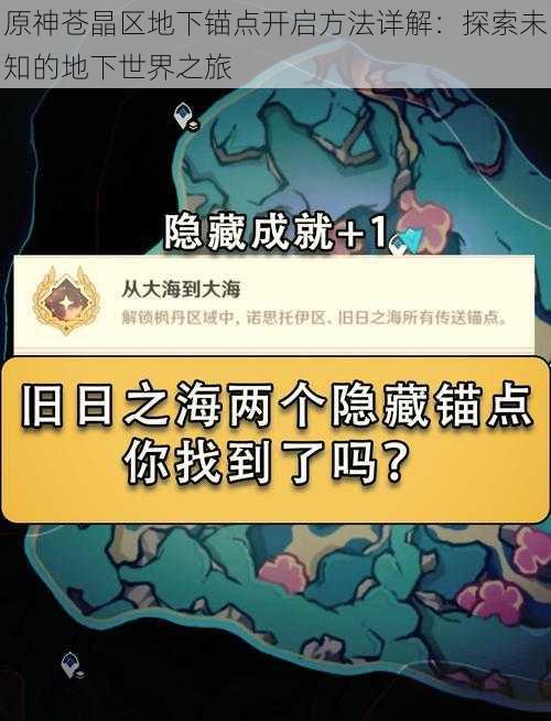 原神苍晶区地下锚点开启方法详解：探索未知的地下世界之旅