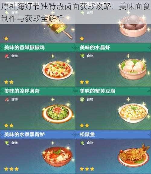 原神海灯节独特热卤面获取攻略：美味面食制作与获取全解析