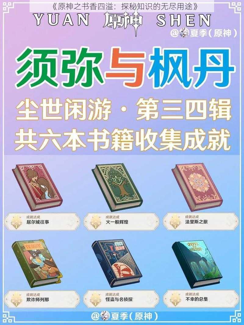 《原神之书香四溢：探秘知识的无尽用途》