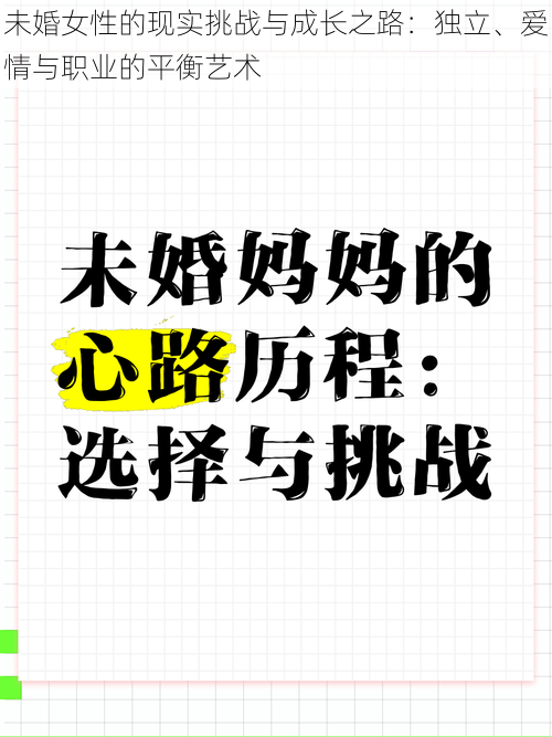 未婚女性的现实挑战与成长之路：独立、爱情与职业的平衡艺术