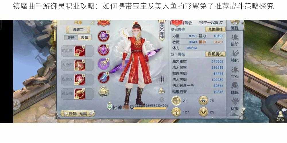 镇魔曲手游御灵职业攻略：如何携带宝宝及美人鱼的彩翼兔子推荐战斗策略探究