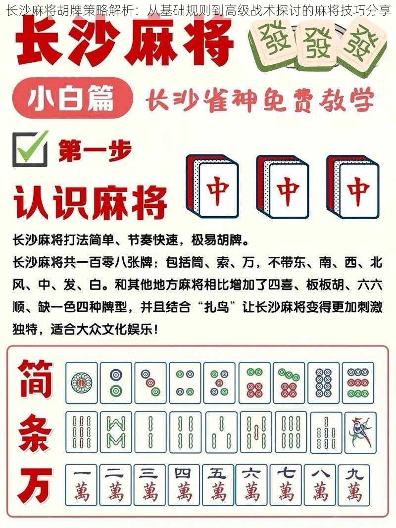 长沙麻将胡牌策略解析：从基础规则到高级战术探讨的麻将技巧分享