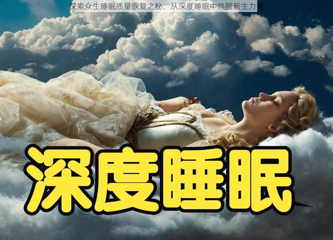 探索众生睡眠质量恢复之秘：从深度睡眠中唤醒新生力量