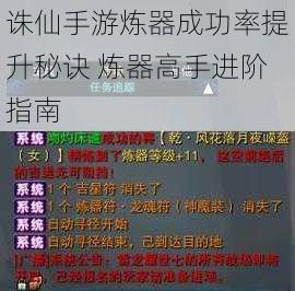 诛仙手游炼器成功率提升秘诀 炼器高手进阶指南