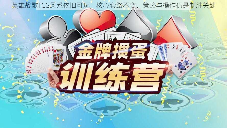 英雄战歌TCG风系依旧可玩，核心套路不变，策略与操作仍是制胜关键