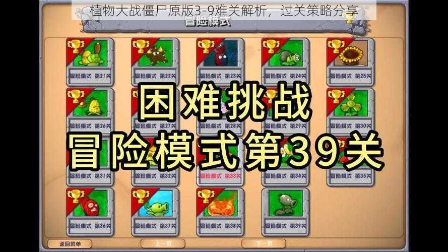 植物大战僵尸原版3-9难关解析，过关策略分享