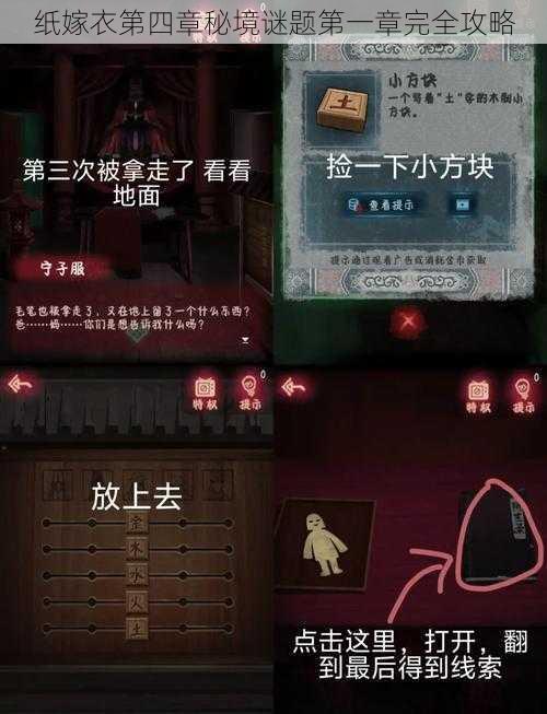 纸嫁衣第四章秘境谜题第一章完全攻略