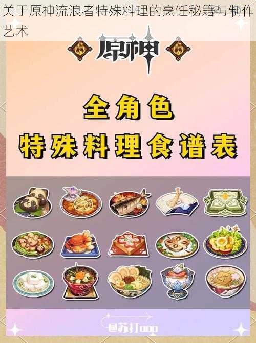 关于原神流浪者特殊料理的烹饪秘籍与制作艺术