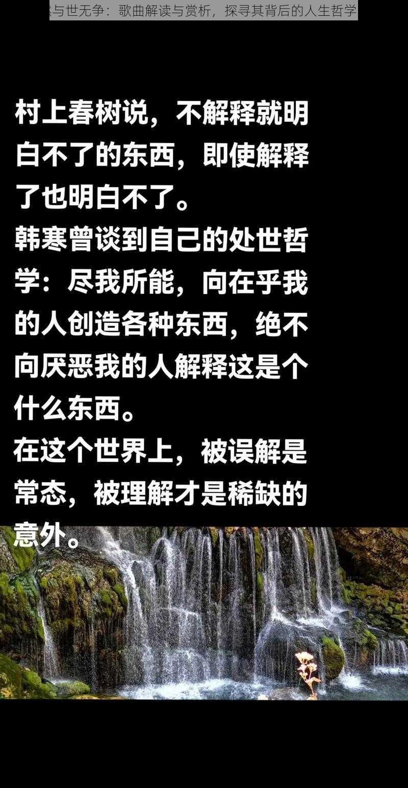 纵然与世无争：歌曲解读与赏析，探寻其背后的人生哲学思考